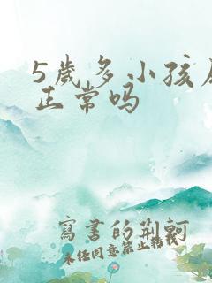 5岁多小孩尿床正常吗