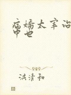 病娇太宰治囚禁中也