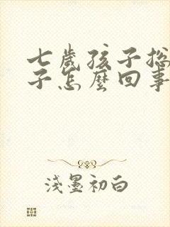 七岁孩子总尿裤子怎么回事