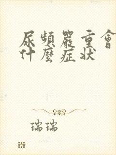 尿频严重会导致什么症状