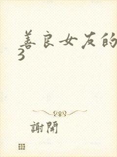 善良女友的闺蜜3