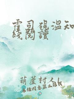 霍司砚温知羽在线阅读