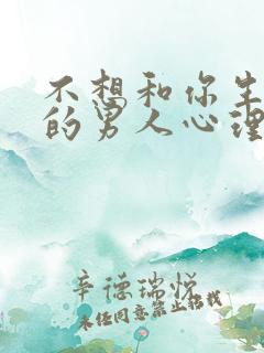 不想和你生孩子的男人心理