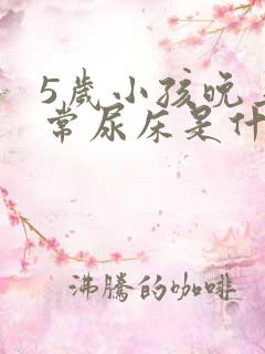 5岁小孩晚上经常尿床是什么原因