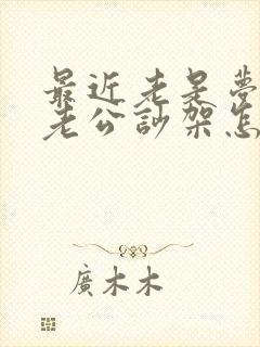 最近老是梦见跟老公吵架怎么回事