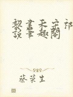 黎书禾宋祁年小说笔趣阁