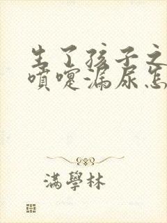 生了孩子之后打喷嚏漏尿怎么回事