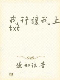 我行让我上番外txt