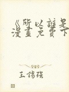 《所以谁是0》漫画免费下拉式