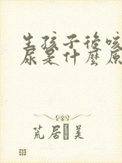 生孩子后咳嗽漏尿是什么原因