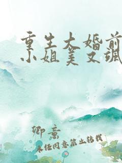 重生大婚前,叶小姐美又飒短剧免费看