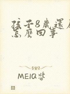 孩子8岁还尿床怎么回事