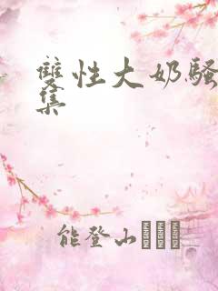 双性大奶骚货合集