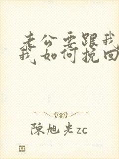 老公要跟我离婚我如何挽回