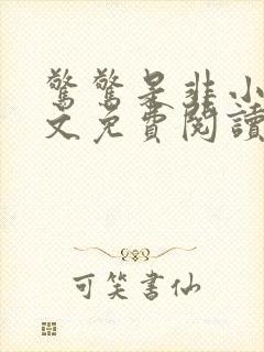 惊惊是非小说全文免费阅读最新章节