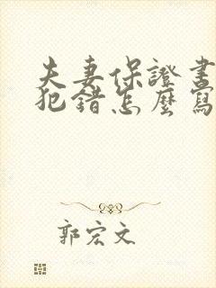 夫妻保证书不再犯错怎么写