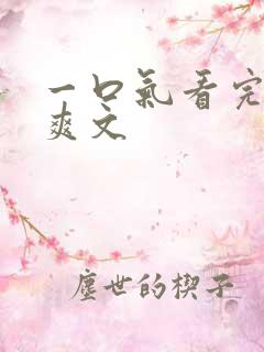 一口气看完修仙爽文