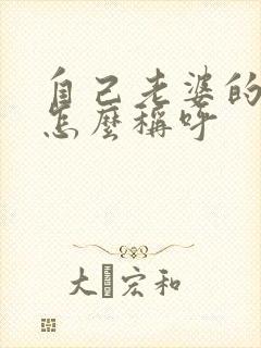 自己老婆的妹妹怎么称呼