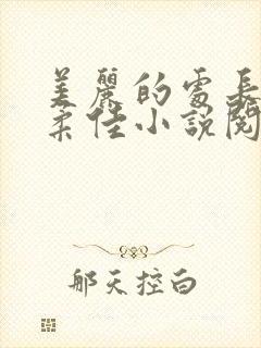 美丽的处长儿媳柔佳小说阅读免费