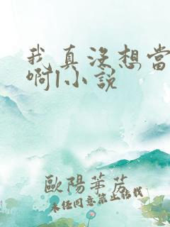 我真没想当皇帝啊l小说