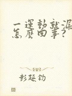 一运动就漏尿是怎么回事?