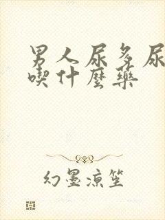 男人尿多尿不尽吃什么药