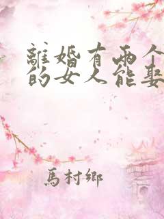 离婚有两个孩子的女人能娶吗