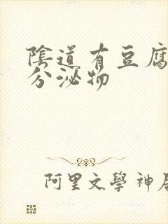 阴道有豆腐渣样分泌物