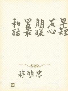 和男朋友早安情话最暖心短句