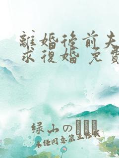 离婚后前夫哭着求复婚 免费阅读