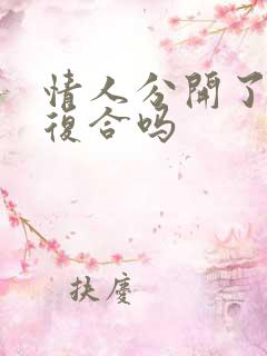 情人分开了还会复合吗