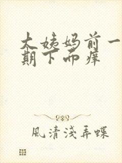 大姨妈前一个星期下面痒