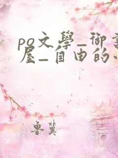 po文学_御书屋_自由的小说阅读网