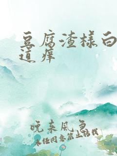 豆腐渣样白带阴道痒