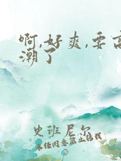 啊,好爽,要高潮了