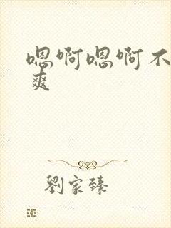 嗯啊嗯啊不要好爽