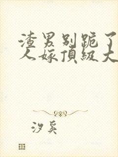 渣男别跪了,夫人嫁顶级大佬免费阅读