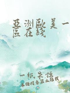 亚洲欧美一区二区在线