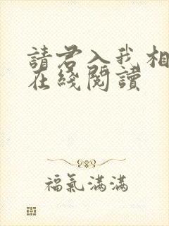 请君入我相思局在线阅读