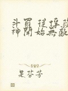 斗罗 从俘获女神开始无敌