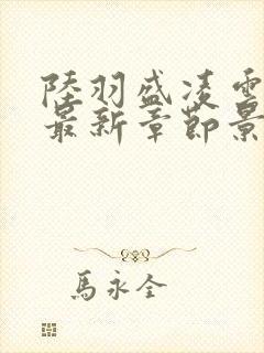 陆羽盛凌云全文最新章节景吴