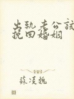 出轨老公该如何挽回婚姻