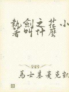 执剑之花小说原著叫什么