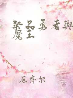 祭品勇者与伪装魔王