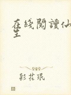 在线阅读仙府长生