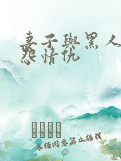 妻子与黑人的恩怨情仇