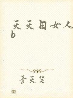 天天日女人的bb