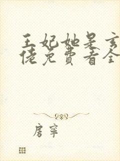 王妃她是玄学大佬免费看全文