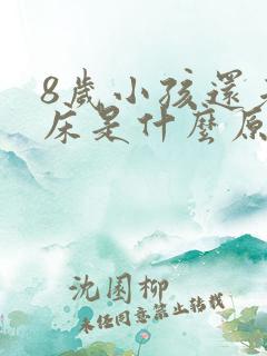 8岁小孩还老尿床是什么原因