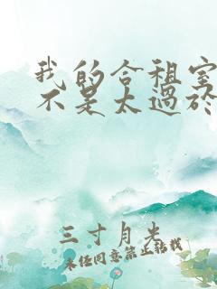 我的合租室友是不是太过于